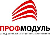 Завод кровельных и фасадных материалов "ПРОФМОДУЛЬ"