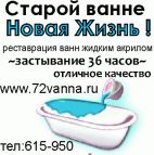 Реставрация ванн Тюмень