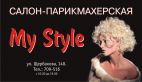 MY STYLE (МОЙ СТИЛЬ), Салон-парикмахерская