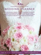 Wedding Planner, Свадебное агентство