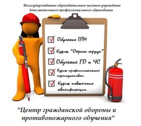 Повышение квалификации в области пожарной безопасности