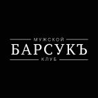 Барсукъ, Мужской клуб «БАРСУКЪ» 